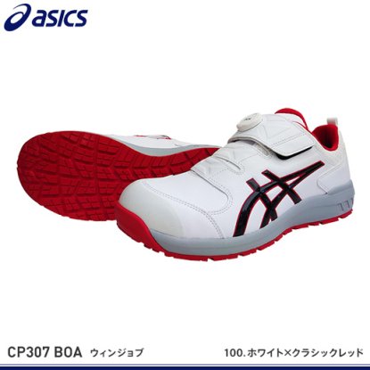 【アシックス安全靴】ウィンジョブCP307 Boa【FCP307Boa】 - 作業服・鳶服・工具・安全帯・安全靴の激安通販 | ワークショップ三和