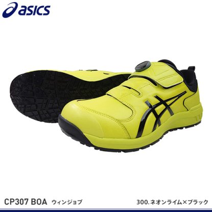 アシックス安全靴】ウィンジョブCP307 Boa【FCP307Boa】 - 作業服・鳶