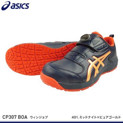 【アシックス安全靴】ウィンジョブCP307 Boa【FCP307Boa】 - 作業服・鳶服・工具・安全帯・安全靴の激安通販 | ワークショップ三和