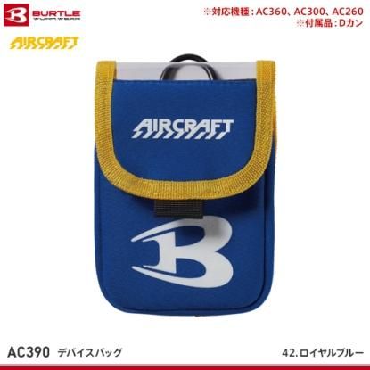 バートル BURTLE 空調服 デバイスバッグ BURTLE(バートル)】エアークラフト デバイスバッグ AC09-4【25