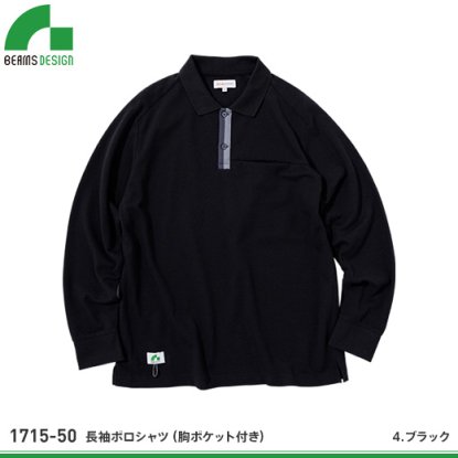 【ビームスデザイン】BEAMS SESIGN ポロシャツ【長袖ポロシャツ1715-50】 | ビームス公式オンラインショップ -  作業服・鳶服・工具・安全帯・安全靴の激安通販 | ワークショップ三和