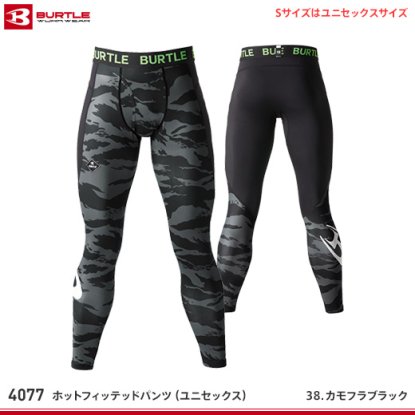 【バートル】BURTLEホットフィットパンツ(ユニセックス)【4077】 | メーカー: バートル | サイズ: S、M、L、XL | カラー:  (35)ブラック、(38)カモフラブラック | 備考: スーパープライスで提供 - 作業服・鳶服・工具・安全帯・安全靴の激安通販 | ワークショップ三和