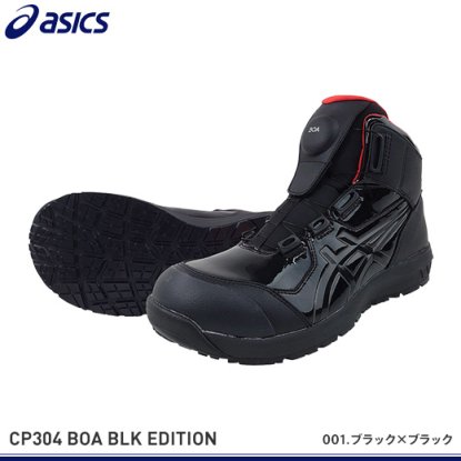 アシックス安全靴】ウィンジョブCP304 Boa【BLACK EDITION】限定品