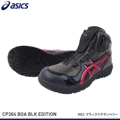 アシックス安全靴】ウィンジョブCP304 Boa【BLACK EDITION】限定品 