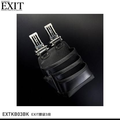 NEXT WORKERZ EXIT腰袋3段 | EXTKB03BK - 作業服・鳶服・工具