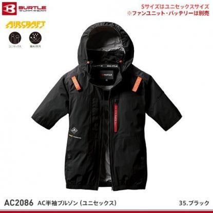 BURTLE AC2086 半袖ブルゾン Mサイズ BURTLE AC2086 エアークラフト 半袖ブルゾン ハイバックファン