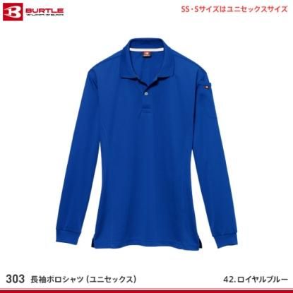 バートル】BURTLEポロシャツ【長袖ポロシャツ303】 - 作業服・鳶