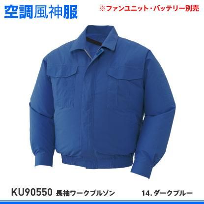 Kansai】カンサイ 空調風神服・空調服 長袖ブルゾン K1001