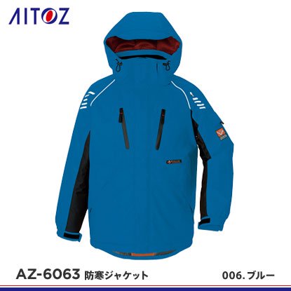 【アイトス】AITOZ防寒服【光電子防寒ジャケットAZ-6063】 - 作業服・鳶服・工具・安全帯・安全靴の激安通販 | ワークショップ三和