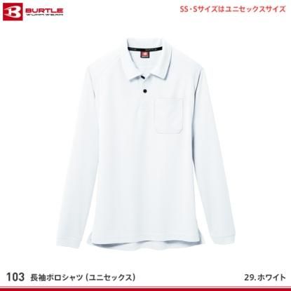 バートル】BURTLEポロシャツ【長袖ポロシャツ103】 - 作業服・鳶服
