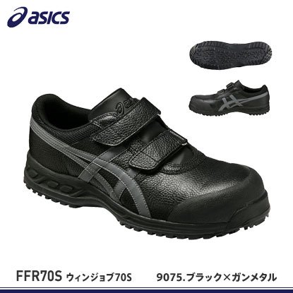 【JIS規格アシックス安全靴(日本製)】ウインジョブ70S【FFR70S】 - 作業服・鳶服・工具・安全帯・安全靴の激安通販 | ワークショップ三和