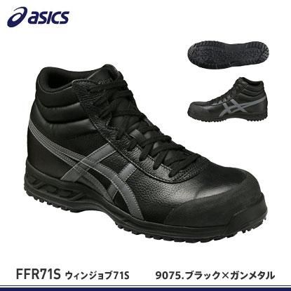 JIS規格アシックス安全靴(日本製)】ウインジョブ71S【FFR71S】 - 作業