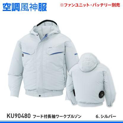 空調服　空調風神服　フード付き長袖ブルゾン Lサイズ フルセット KF90480 空調風神服 フード付長袖ブルゾン (服のみ) (旧KU90480