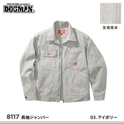 DOGMAN】ドッグマン秋冬作業服【8117長袖ジャンパー】 - 作業服・鳶服