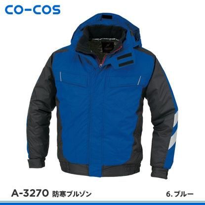 CO-COS(コーコス信岡）防寒服】A-3270防寒ブルゾン - 作業服・鳶