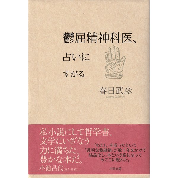 【古本】『鬱屈精神科医、占いにすがる』春日 武彦・著 - Loule