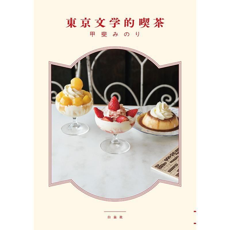 MOE BOOKS『東京文学的喫茶』甲斐みのり
