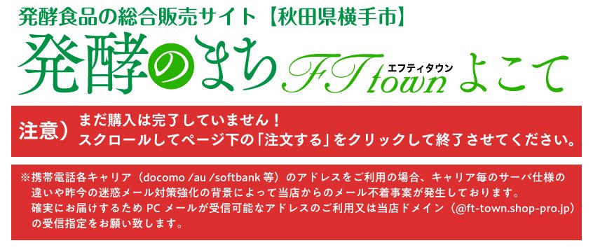 横手の名産品と発酵食品の通販サイト　発酵のまち FT TOWN よこて