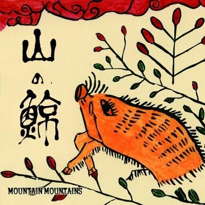 Mountain Mountains のcd 山の鯨 山のハム工房 ゴーバル