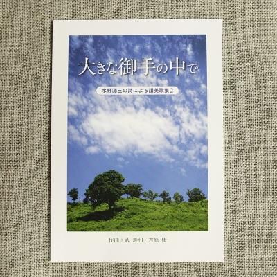 『大きな御手の中で』水野源三の詩による讃美歌集2 - 山のハム工房　ゴーバル