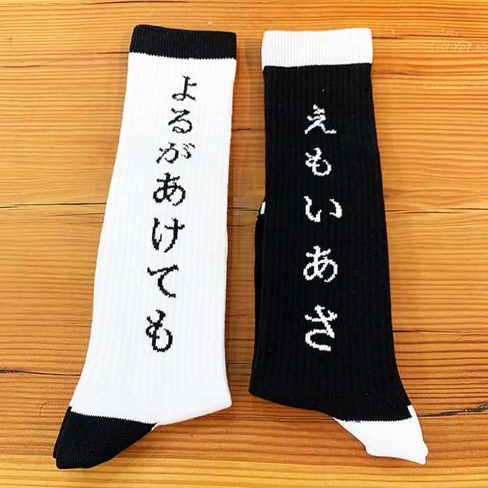 EMO SOX 靴下 エモーショナルハイソックス - スノースクートオンライン