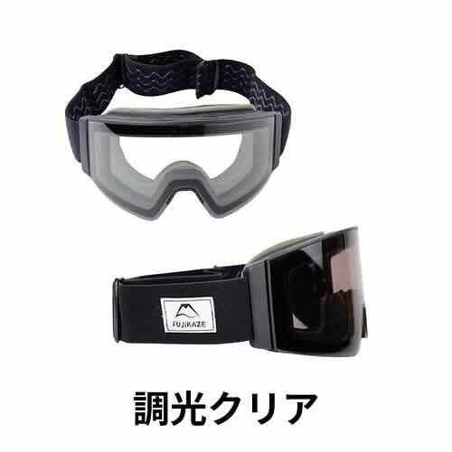 最速発送】FUJIKAZE フジカゼ 電熱ゴーグル SNG-03 調光Clear