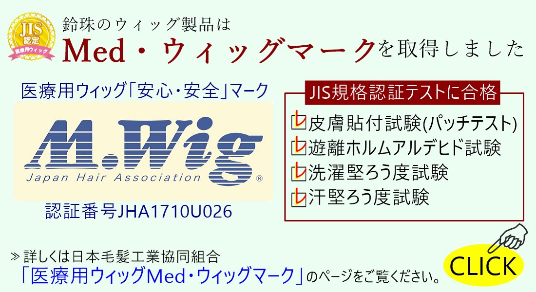JIS規格,M.Wig,ウイッグ,鈴珠のウィッグは全製品M.wigマークを取得しました(JIS規格医療用ウィッグ適合)