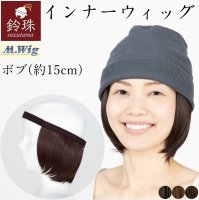 インナーウィッグ ボブレイヤー 15cm(S/M/L)鈴珠[ヘアバンドタイプ 帽子用 医療用wig 抗がん剤、脱毛中]