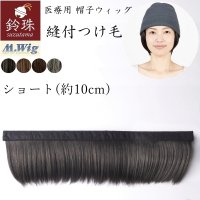 [レギュラー17cm幅]前髪インナーウィッグ(S/M/L)鈴珠[ヘアバンドタイプで簡単 帽子用ウィッグ]