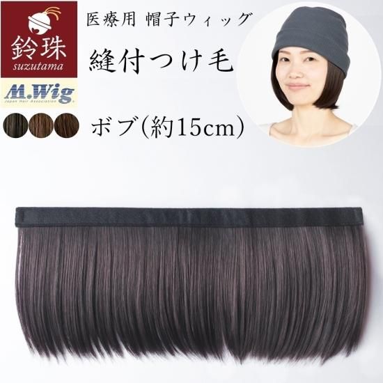 縫付つけ毛 ボブレイヤー 15cm 帽子に つけ毛 を縫い付けて楽ちんウィッグ生活 帽子の下からちょっと髪が見えるだけで自然