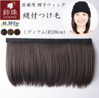 縫付つけ毛 ミディアムレイヤー(20cm)｜鈴珠｜医療用つけ毛｜髪付き帽子を手作り