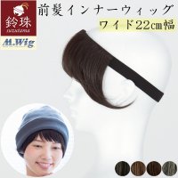 縫付つけ毛 ミディアムレイヤー(20cm)｜鈴珠｜医療用つけ毛｜髪付き帽子を手作り