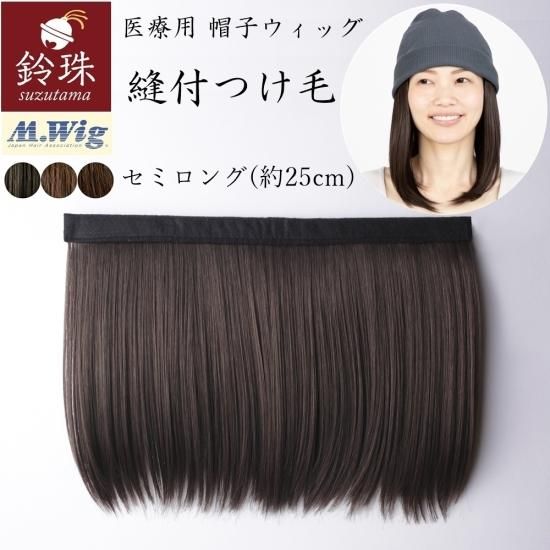 縫付つけ毛 セミロングレイヤー 25cm 鈴珠 帽子に つけ毛 を縫い付けて楽ちんウィッグ生活 帽子の下からちょっと髪が見えるだけで自然