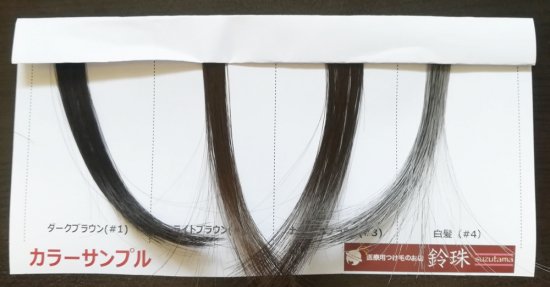 ヘアーカラー無料サンプル｜鈴珠｜帽子用ウィッグ『インナーウィッグ