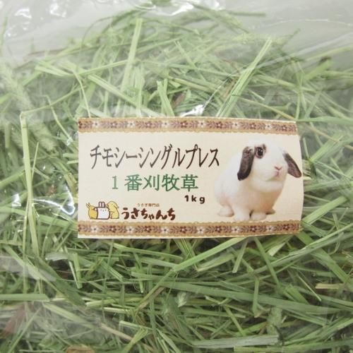 チモシーシングルプレス 1番刈牧草 1 密封パック入り うさぎ専門店 うさちゃんち うさぎとcafe チモシーシングルプレス 1番刈牧草 1 密封パック入り うさぎ専門店 うさちゃんち うさぎとcafe