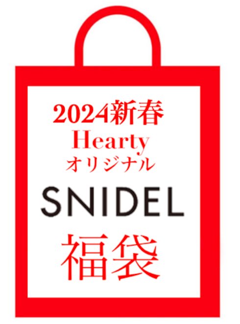 SNIDEL 2024新春 福袋 数量限定 (オリジナル作成) 予約 【ポイント 