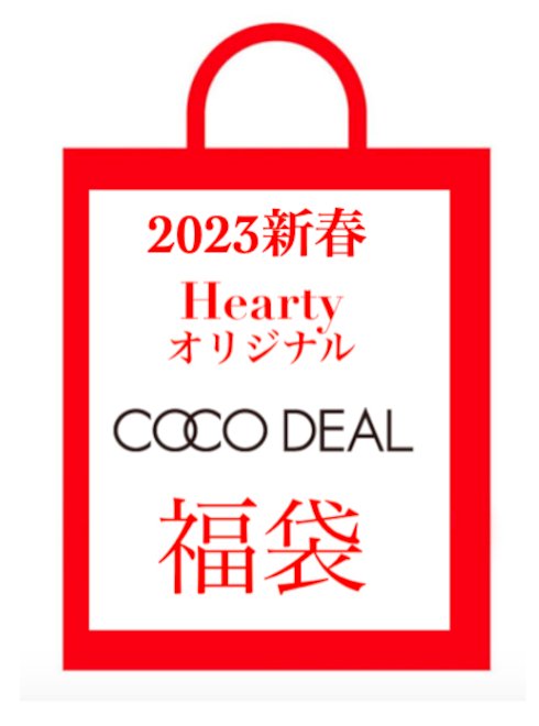 COCO DEAL2022新春 福袋 数量限定 【Heartyオリジナル】