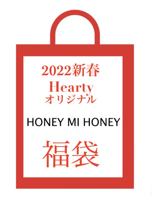 HONEY MI HONEY 2022新春 福袋 数量限定 【Heartyオリジナル】
