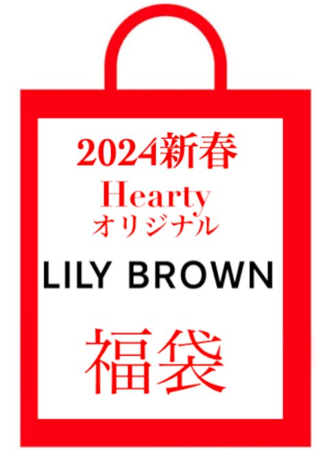 LilyBrown  2023新春 福袋 数量限定 (オリジナル作成) 【ポイント＆クーポン割引対象外】