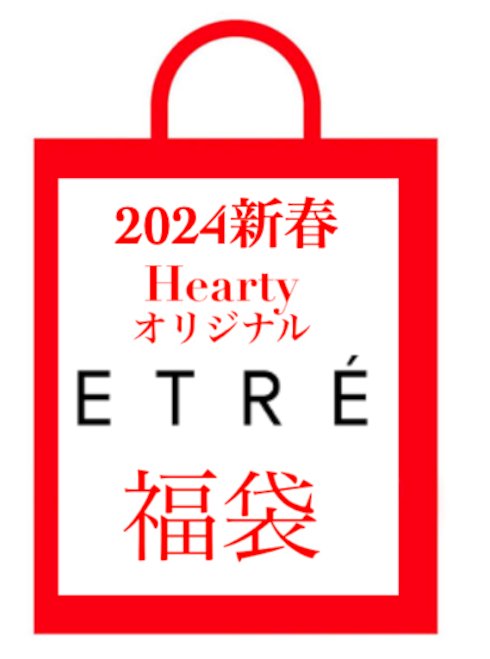 ETRE TOKYO 2024新春 福袋 (オリジナル作成) 予約【ポイント＆クーポン割引対象外】（1月初旬お届け）(クーポン対象外)