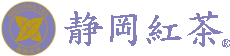 静岡紅茶株式会社　国産紅茶(かわね、べにふうき、ジンジャーティー、シナモンティー、バニラティー)の販売