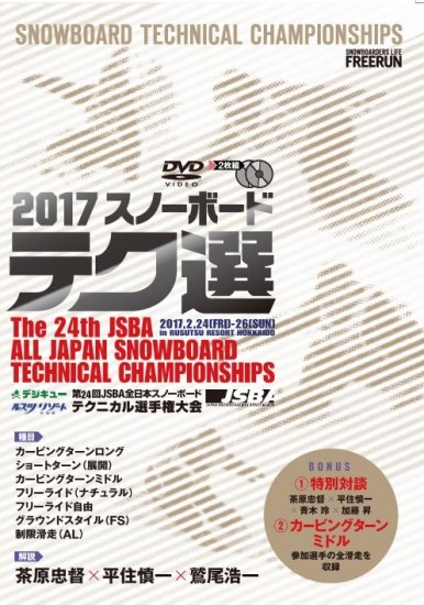 第24回 JSBA全日本スノーボードテクニカル選手権大会 DVD』 道内送料