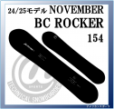 <img class='new_mark_img1' src='https://img.shop-pro.jp/img/new/icons1.gif' style='border:none;display:inline;margin:0px;padding:0px;width:auto;' />24/25 NOVEMBER BC ROCKER 154