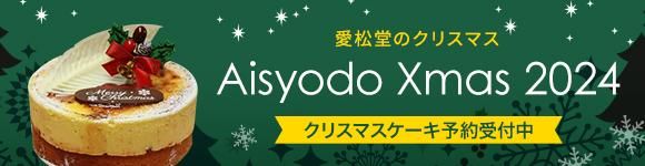 愛松堂 クリスマスケーキ