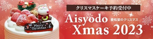 愛松堂 クリスマスケーキ