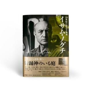 イサム・ノグチ 書籍 - モエレ沼公園オンラインショップ | MOERE