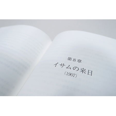 ヨネ・ノグチ物語 野口米次郎自伝 - モエレ沼公園オンラインショップ 