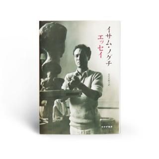 イサム・ノグチ 書籍 - モエレ沼公園オンラインショップ | MOERE