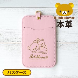 リラックマ / Rilakkuma<br>牛革 パスケース ピンク