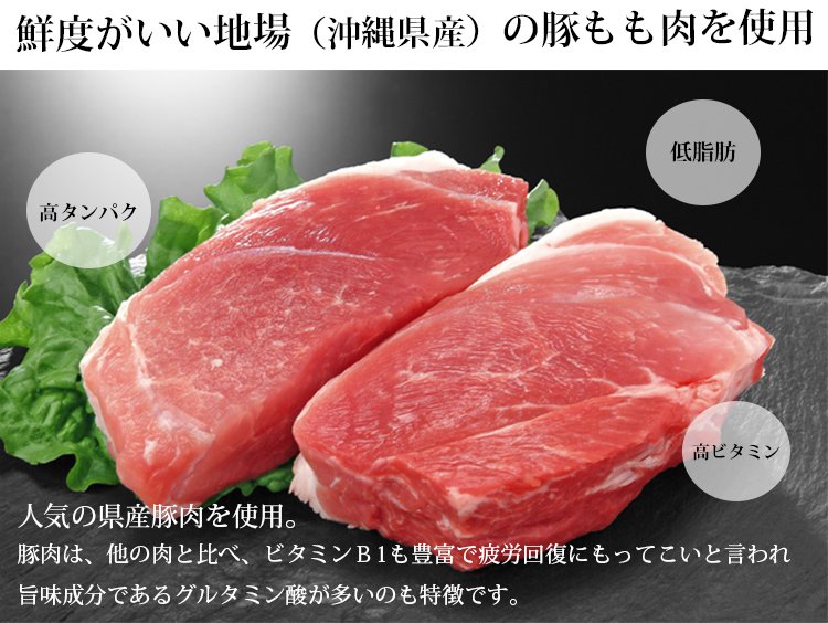 沖縄県産の豚肉を使用